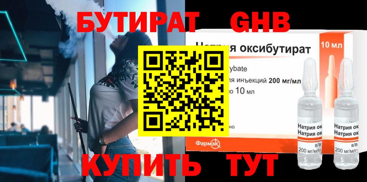 Бутират GHB Славянск-на-Кубани