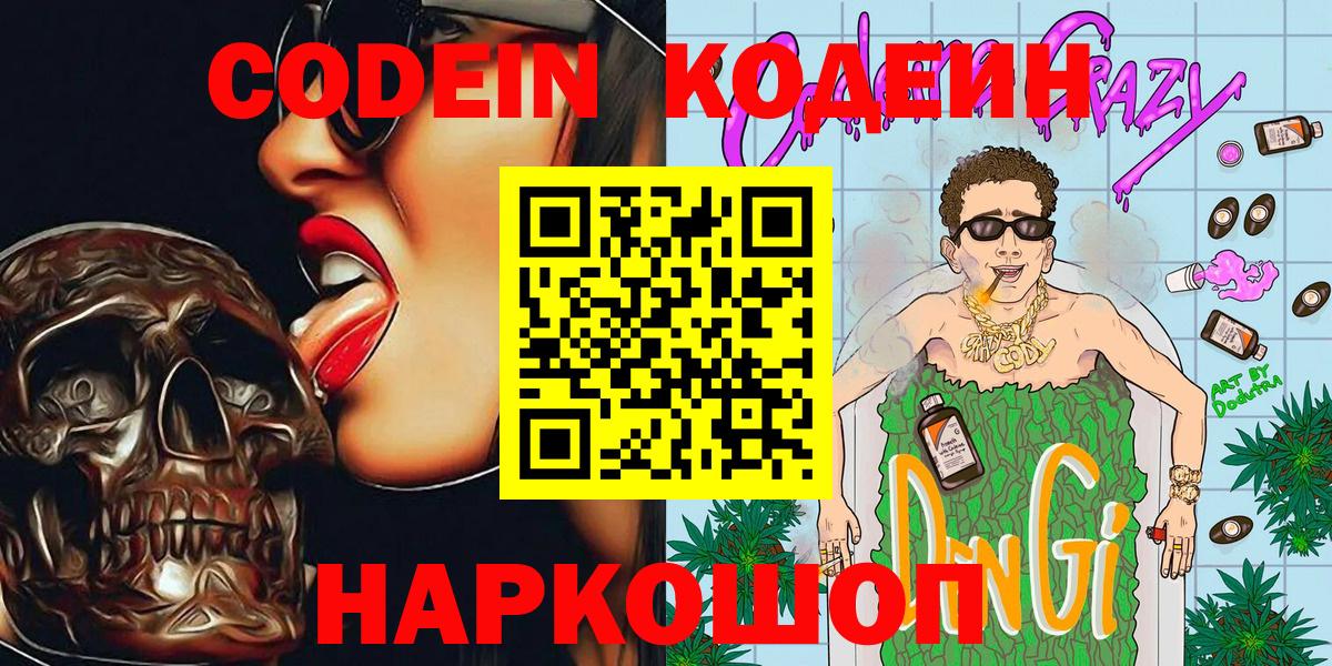 Кодеиновый сироп Lean напиток Lean (лин)  Вход с VPN  Кодеин Purple Drank  Славянск-на-Кубани 