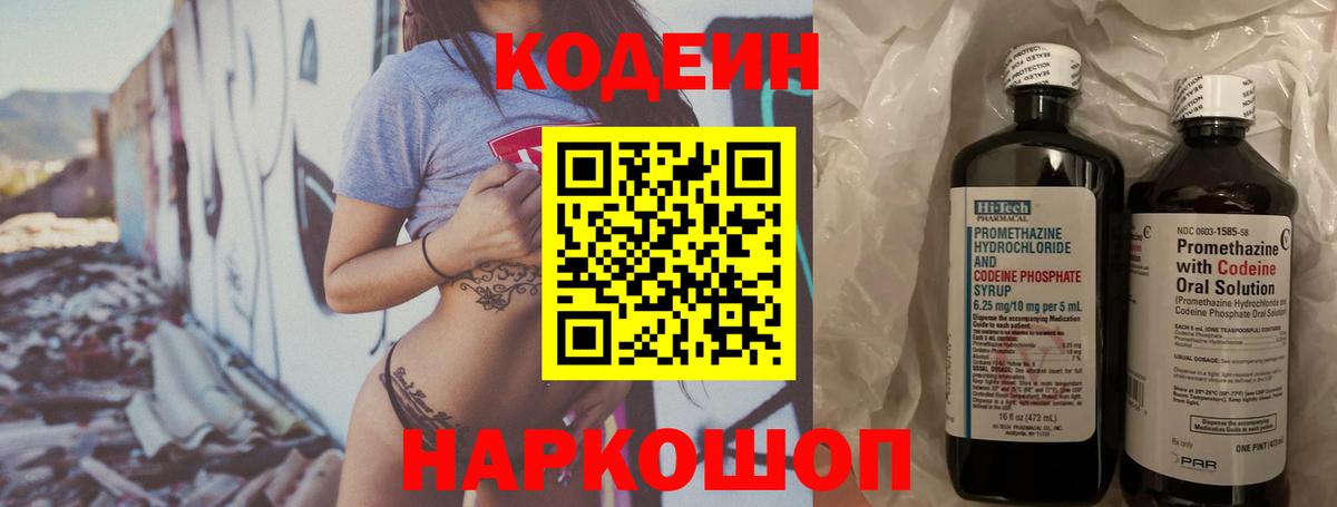 Codein Purple Drank Славянск-на-Кубани